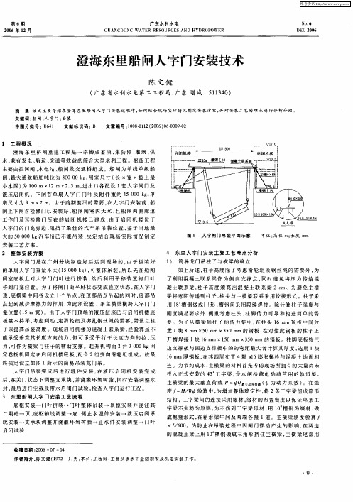 澄海东里船闸人字门安装技术