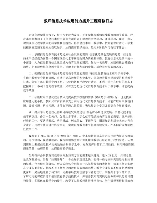 教师信息技术应用能力提升工程研修日志