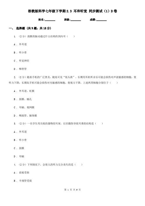 浙教版科学七年级下学期2.3耳和听觉同步测试(1)D卷