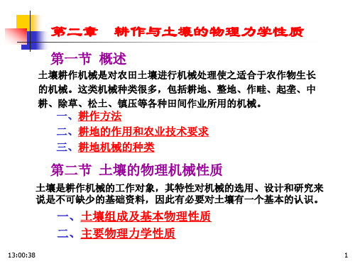 耕作与土壤的物理力学性质