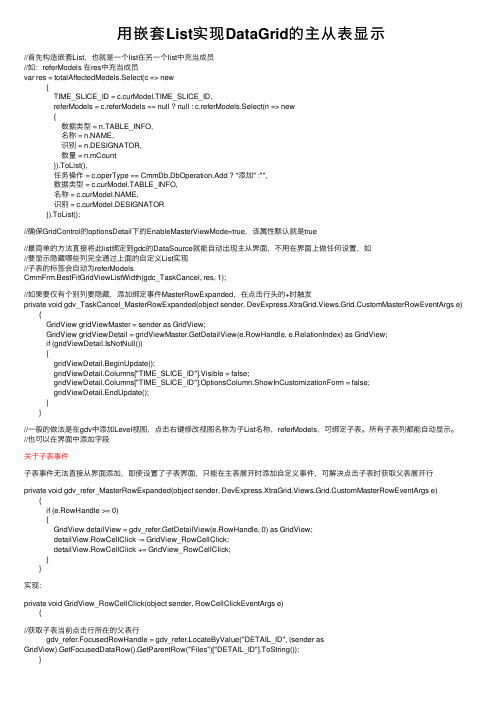 用嵌套List实现DataGrid的主从表显示