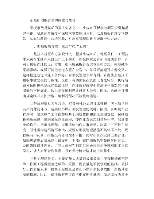 小煤矿顶板管理的探索与思考