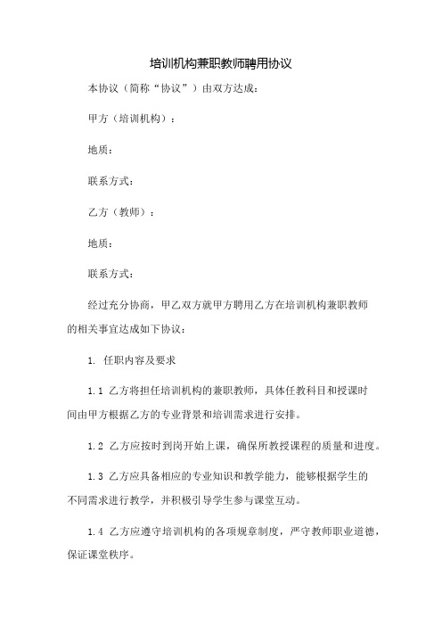 培训机构兼职教师聘用协议完整版doc：免修版模板范本