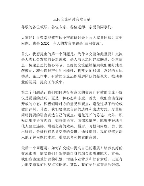 三问交流研讨会发言稿