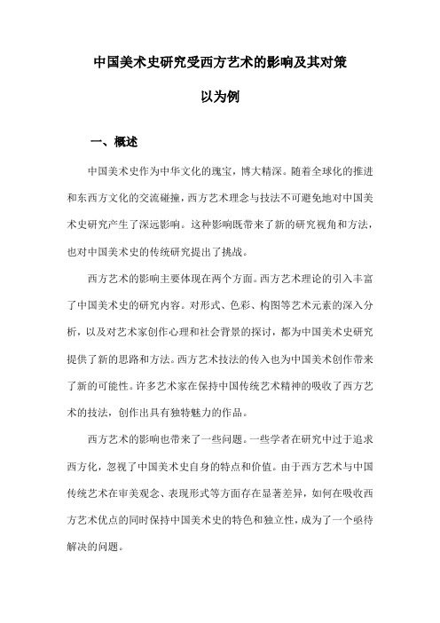 中国美术史研究受西方艺术的影响及其对策以为例