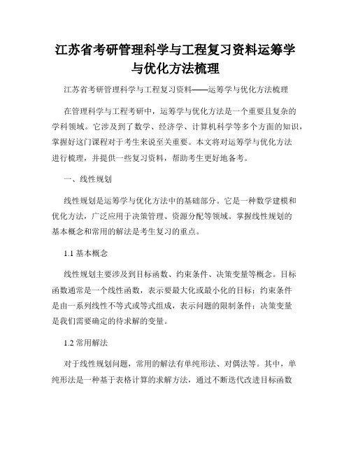 江苏省考研管理科学与工程复习资料运筹学与优化方法梳理