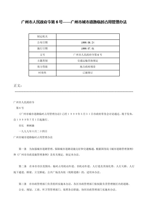 广州市人民政府令第6号——广州市城市道路临时占用管理办法-广州市人民政府令第6号