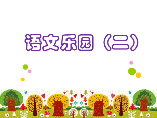 四年级上册语文课件-语文乐园二 鄂教版 (共16张PPT)