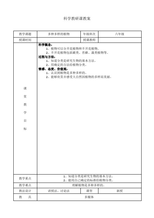 六年级上册科学教案-4.3 多种多样的植物｜教科版 (2)