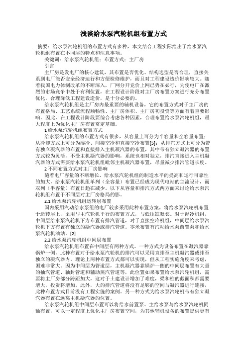 浅谈给水泵汽轮机组布置方式