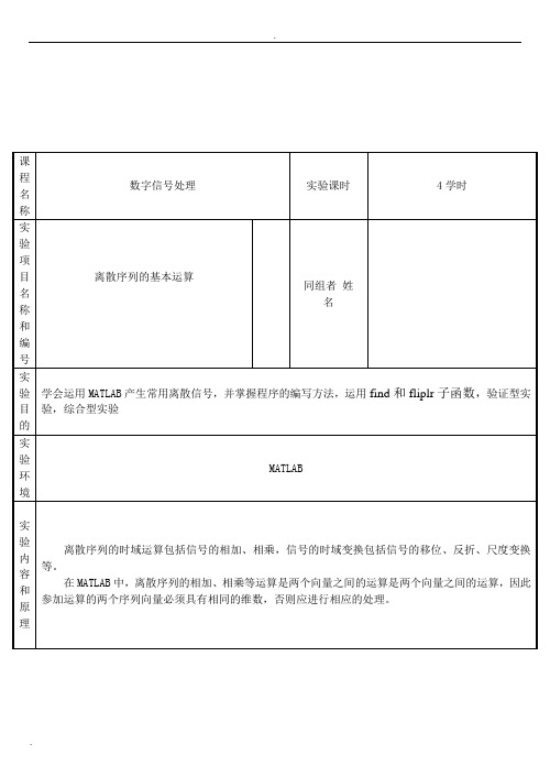 数字信号处理实验离散序列的基本运算