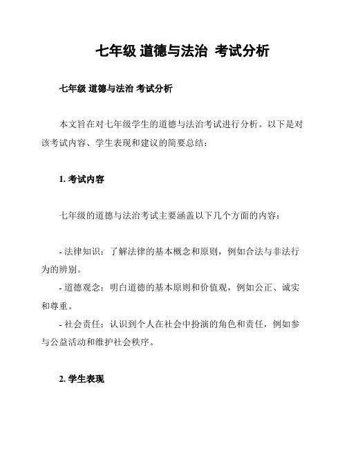 七年级 道德与法治  考试分析