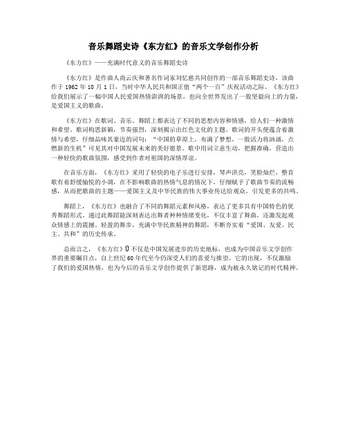 音乐舞蹈史诗《东方红》的音乐文学创作分析