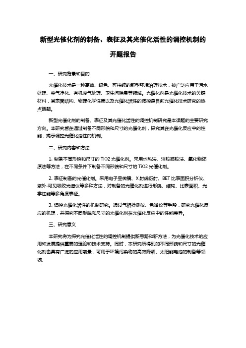 新型光催化剂的制备、表征及其光催化活性的调控机制的开题报告