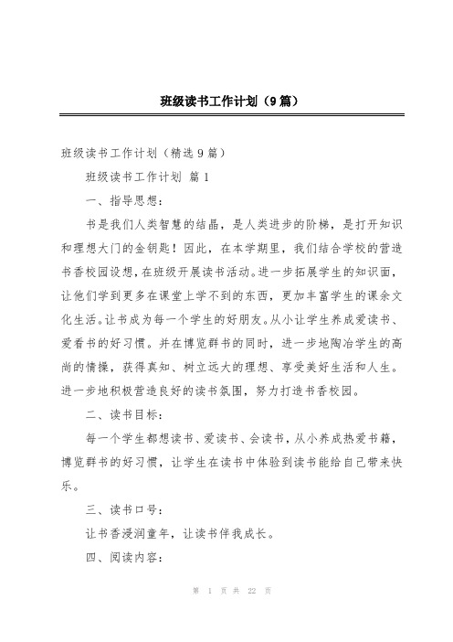 班级读书工作计划(9篇)