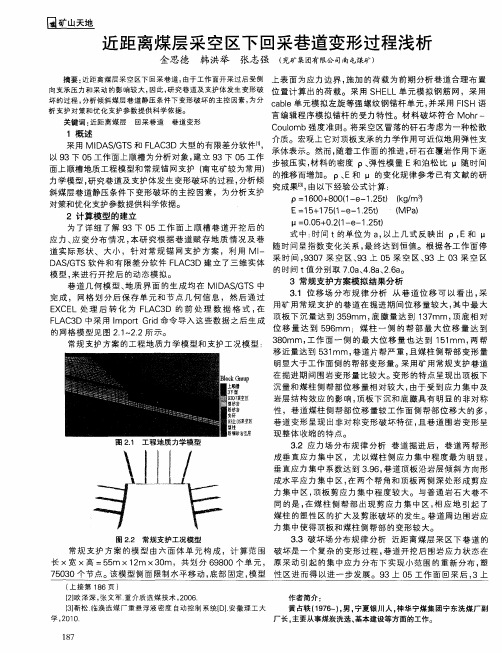 近距离煤层采空区下回采巷道变形过程浅析