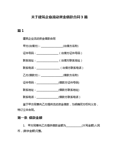 关于建筑企业流动资金借款合同3篇