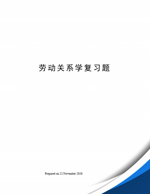 劳动关系学复习题