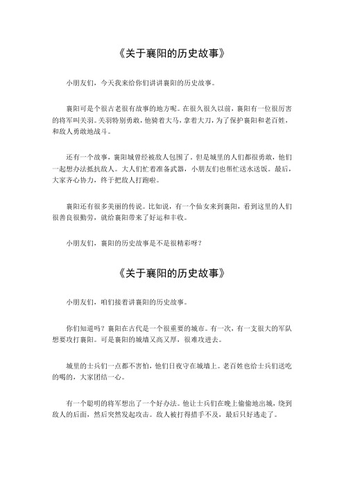 关于襄阳的历史故事