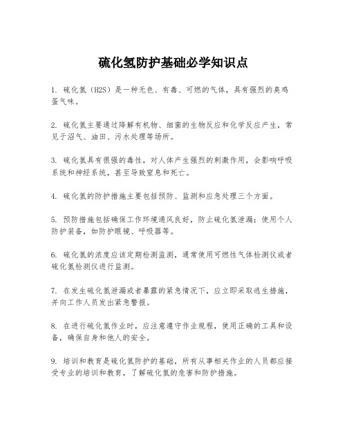 硫化氢防护基础必学知识点