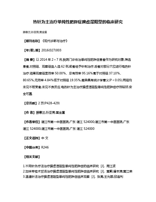 热针为主治疗单纯性肥胖症脾虚湿阻型的临床研究