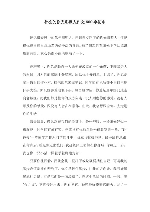 什么的你光彩照人作文600字初中