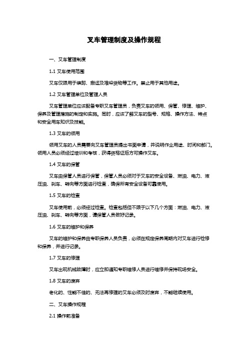 叉车管理制度及操作规程