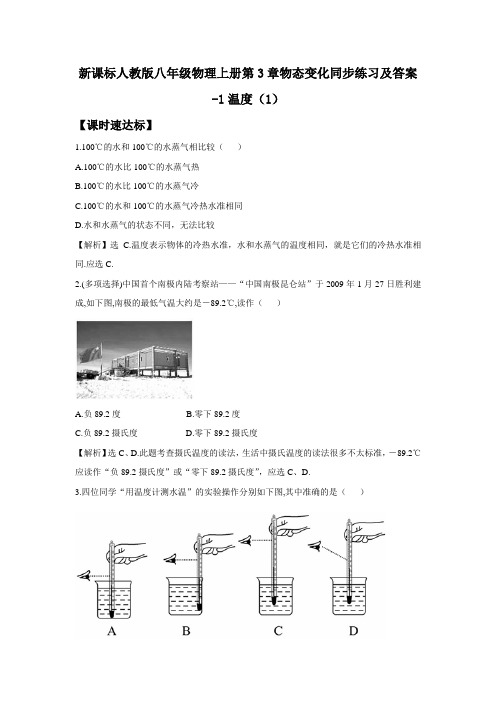 新课标人教版八年级物理上册第3章物态变化同步练习及答案-1温度(1)