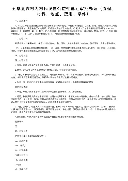 五华县农村为村民设置公益性墓地审批办理（流程、材料、地点、费用、条件）