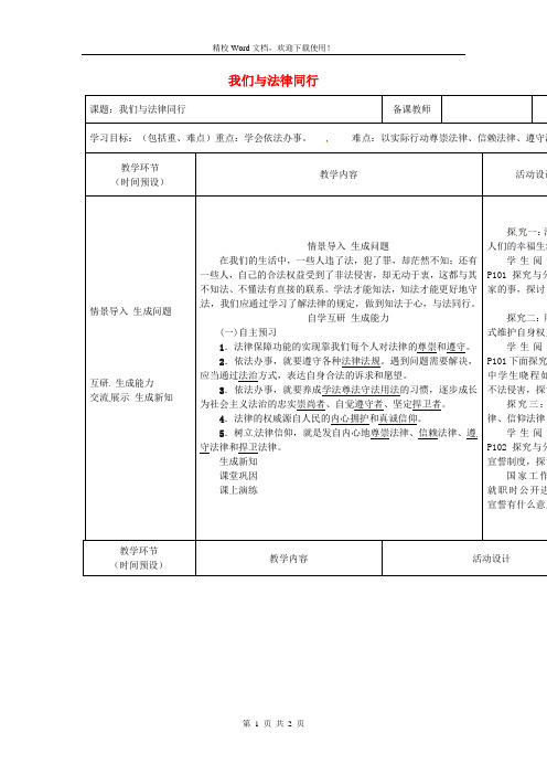 七年级道德与法治下册第四单元第十课法律伴我们成长第2框我们与法律同行教案新人教版4