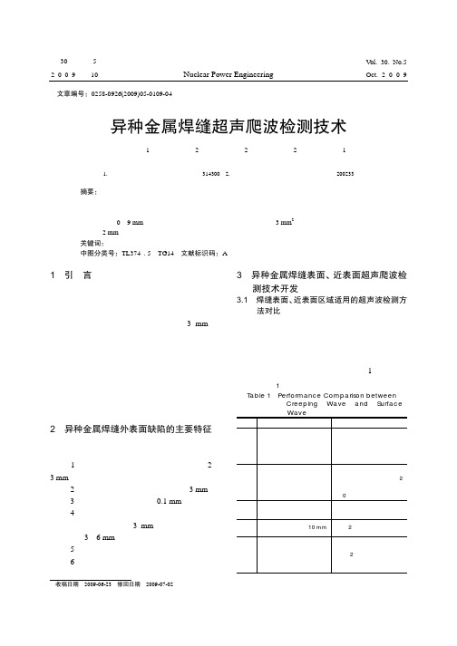 异种金属焊缝超声爬波检测技术