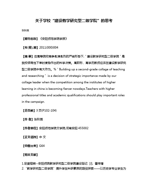 关于学校“建设教学研究型二级学院”的思考