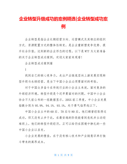 企业转型升级成功的案例精选-企业转型成功案例