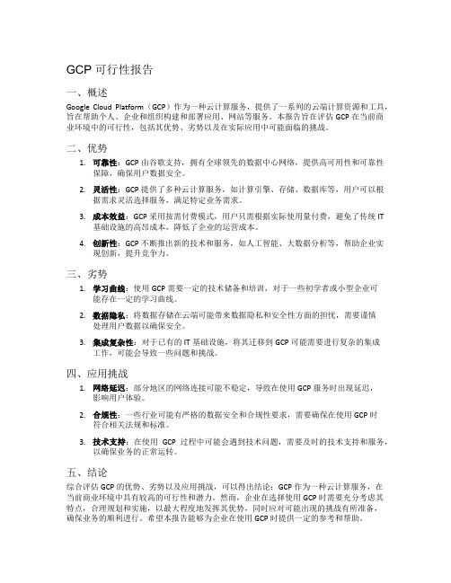 gcp 可行性报告