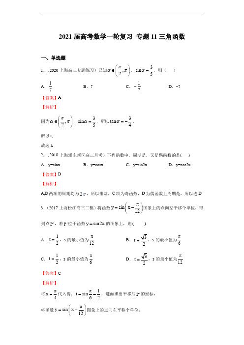 专题11 三角函数(习题)-2021届沪教版高考数学一轮复习(上海专用)