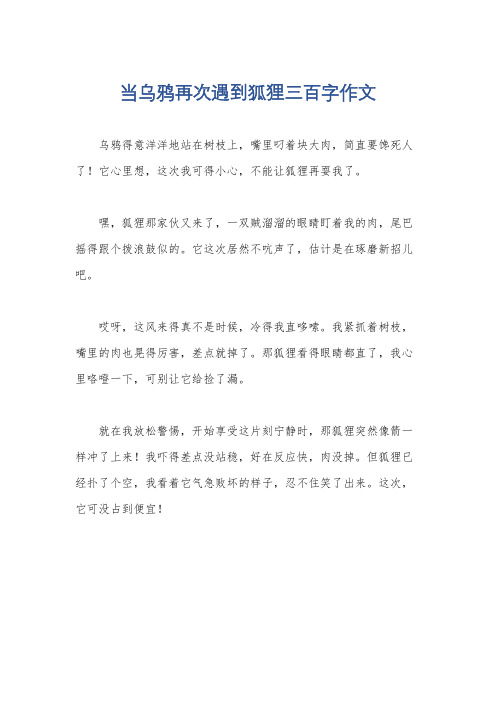 当乌鸦再次遇到狐狸三百字作文