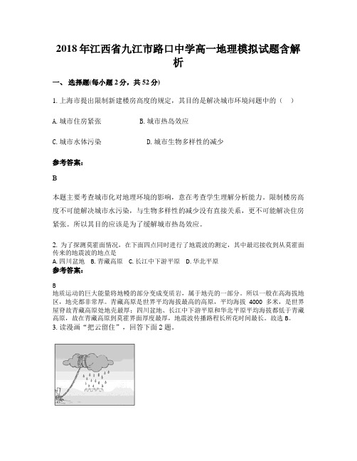 2018年江西省九江市路口中学高一地理模拟试题含解析