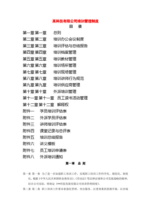 某科技有限公司培训管理制度(WORD26页)