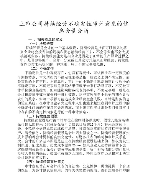 上市公司持续经营不确定性审计意见的信息含量分析