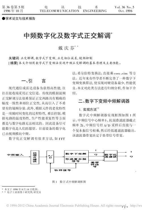 中频数字化及数字式正交解调