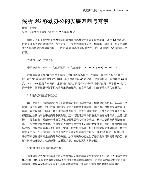 浅析3G移动办公的发展方向与前景(1)