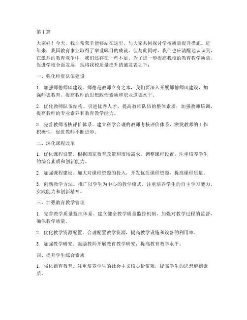 学校质量提升措施发言稿(3篇)