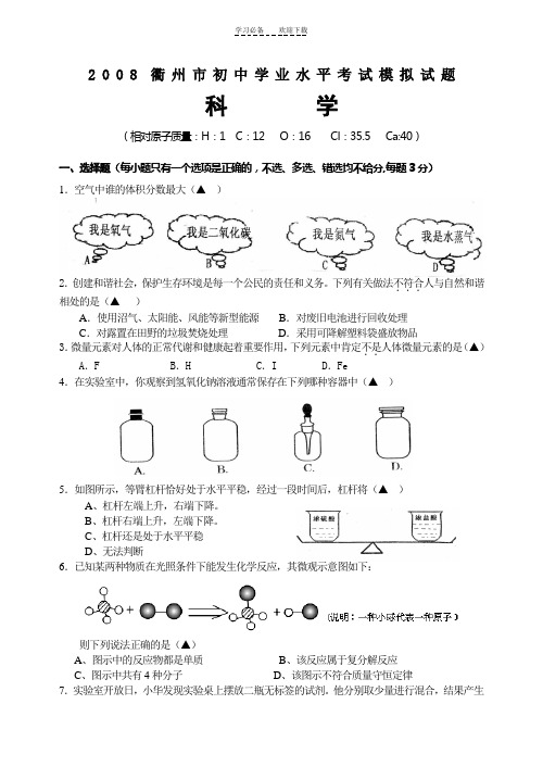 衢州市初中学业水平考试模拟试题科学