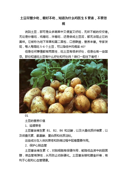 土豆尽量少吃，最好不吃，知道为什么吗医生5要素，不要忽视