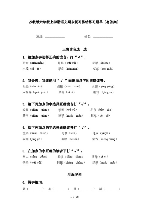 苏教版六年级上学期语文期末复习易错练习题单〔有答案〕