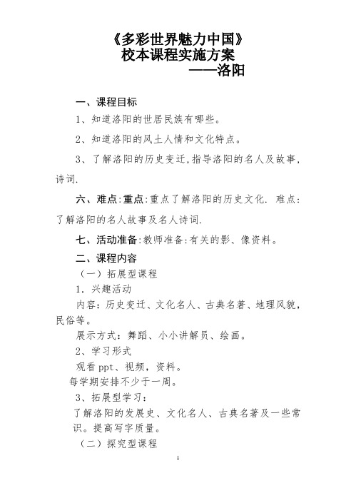 多彩洛阳校本课程实施方案 - 副本