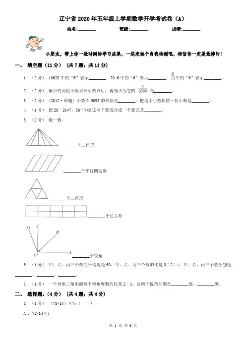 辽宁省2020年五年级上学期数学开学考试卷(A)