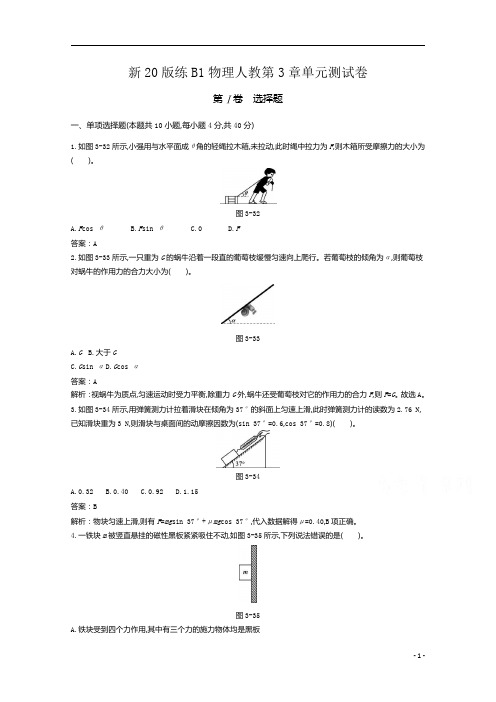 【精准解析】2021学年高中物理人教版必修第一册一课一练：第三章+相互作用--力+单元测试卷