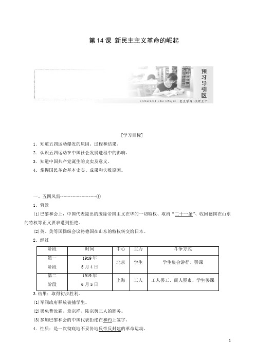 人教版必修1：第14课 新民主主义革命的崛起(学案)
