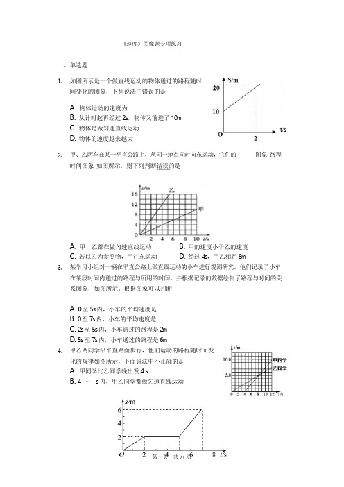 2019-2020学年八年级物理人教版《速度》图像题专项练习(解析版)